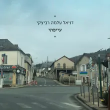 עייפתי