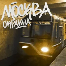 Москва-окраина