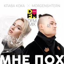 Мне пох DFM Mix