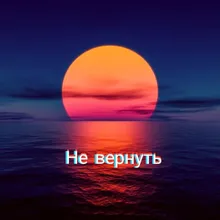 Не вернуть