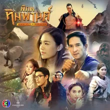 พริบตา จาก "ละคร พิภพหิมพานต์"