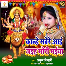 Kalhe Shabere Aaijaihan Mori Maiya Devotional song