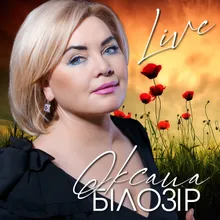 Я не вірю тобі Live