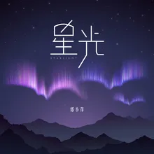 星光