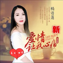 爱情让我心痛 新女声版纯音乐