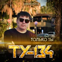 Только ты