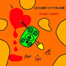 Сердце солдата