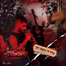 גדל לי קצת זקן