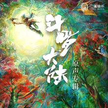 策马正少年 《斗罗大陆》主题曲