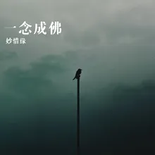 一念成佛