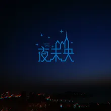 夜未央 萨克斯完整版