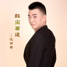 红尘看透