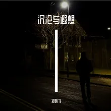 沉沦与遐想