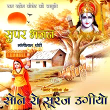 Aaj Sone Ro Suraj Ugiyo Mangilal Thori Bhajan Marwadi