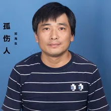 孤伤人