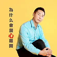 为什么会狠心离开 伴奏