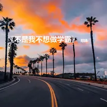 不是我不想做学霸