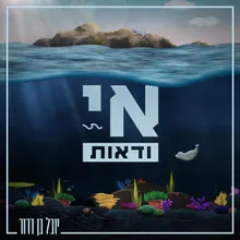 אי ודאות