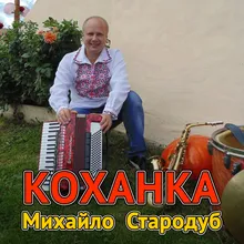 Коханка