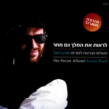 לראות את המלך גם מחר