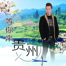 等你来贵州 伴奏