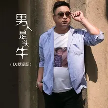 男人是头牛 Dj默涵版伴奏