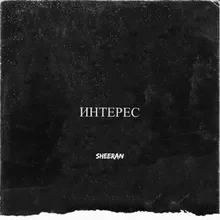 Интерес