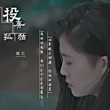 投奔孤独