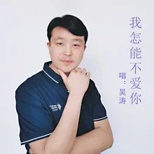 我怎能不爱你