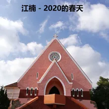 2020的春天