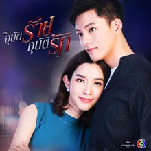 รอวันเธอเปลี่ยนใจ จาก "ละคร อุบัติร้าย อุบัติรัก"