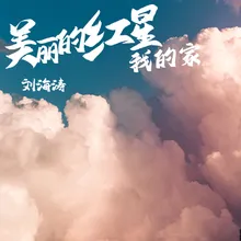 美丽的红星我的家 伴奏