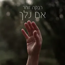 ואם נלך