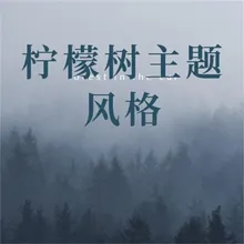 柠檬树主题风格