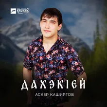 Дахэкlей