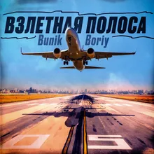 Взлётная полоса