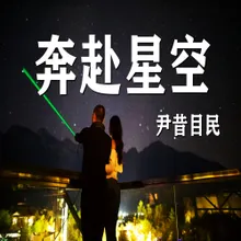 奔赴星空