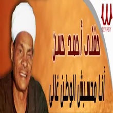 انا محسبش الوطن غالي