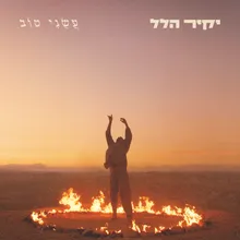 עשני טוב