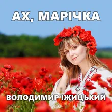 Ах, Марічка