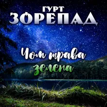 Чом трава зелена