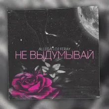 Не выдумывай Remix