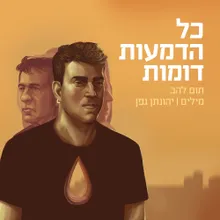 כל הדמעות דומות