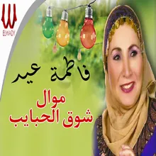 Mawal Sho' Elhabayeb