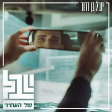 יובל של העתיד