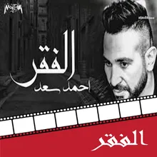 El Fakr From Dokan Shehata Movie