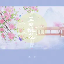 三月桃花 Dj咚鼓版