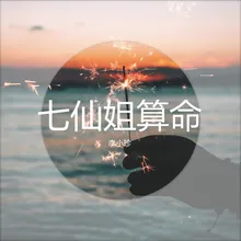 七仙姐算命 伴奏