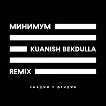 Минимум Kuanish Bekdulla Remix