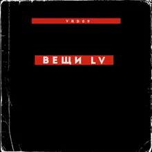 Вещи LV